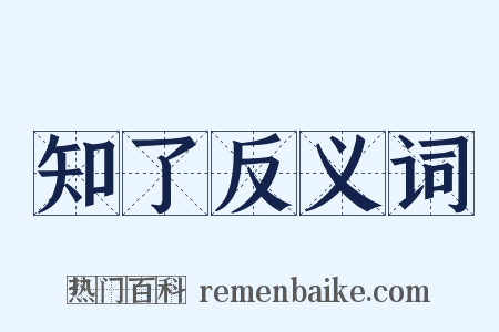 知了反义词是什么意思的图片